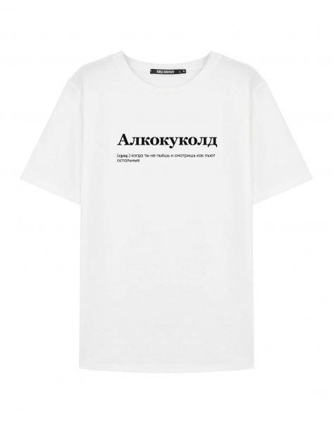 ФУТБОЛКА "Алкокуколд" by @SLOVODNA