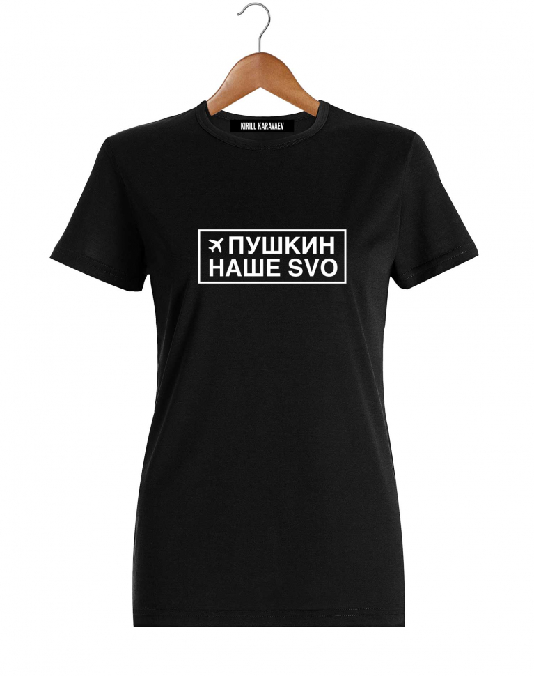 ФУТБОЛКА "ПУШКИН – НАШЕ SVO"