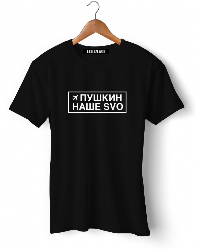 ФУТБОЛКА "ПУШКИН – НАШЕ SVO"