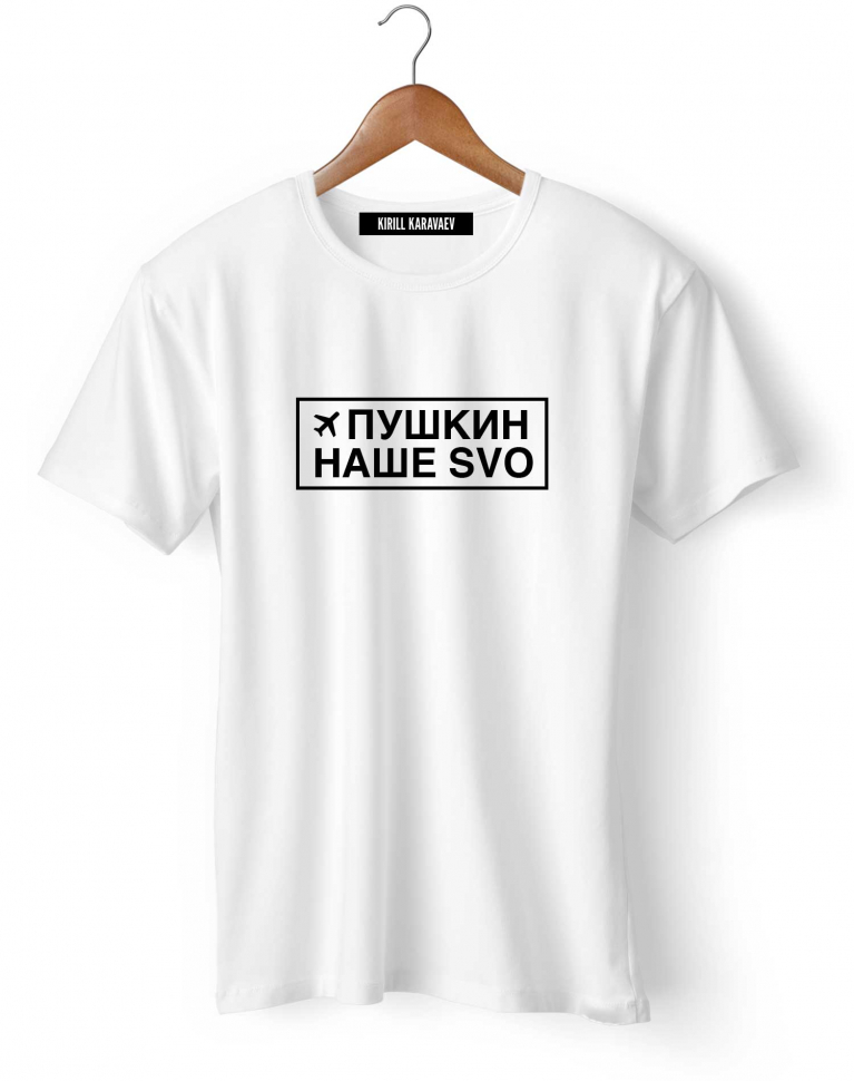 ФУТБОЛКА "ПУШКИН – НАШЕ SVO"