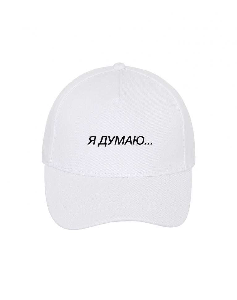 КЕПКА "Я ДУМАЮ..."
