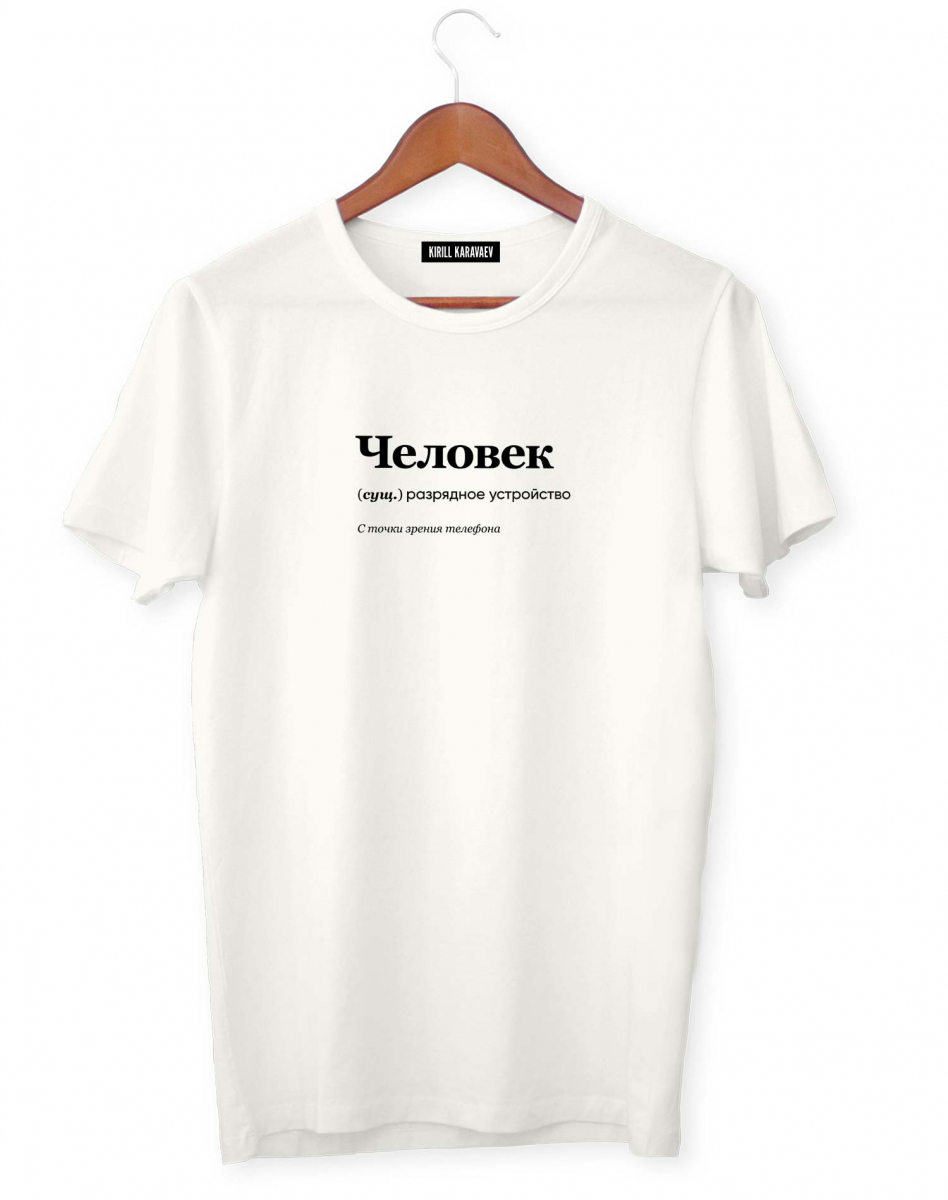 ФУТБОЛКА "ЧЕЛОВЕК" by @SLOVODNA