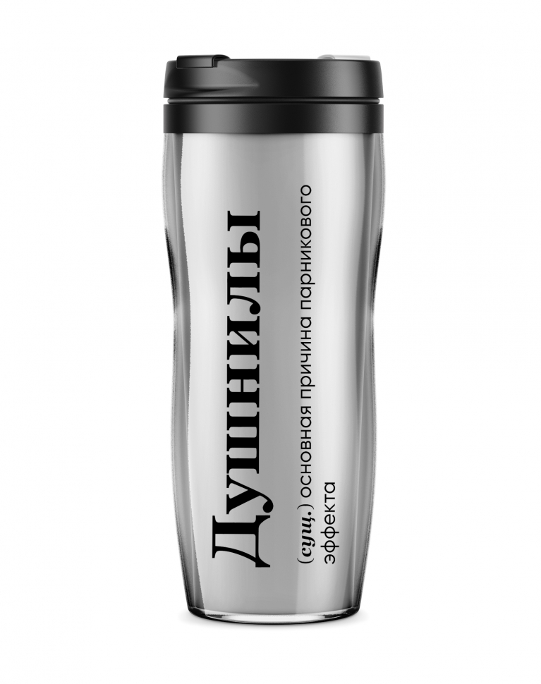 ТЕРМОСТАКАН "ДУШНИЛЫ" 