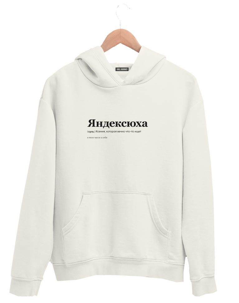 ХУДИ "ЯНДЕКСЮХА" by @SLOVODNA