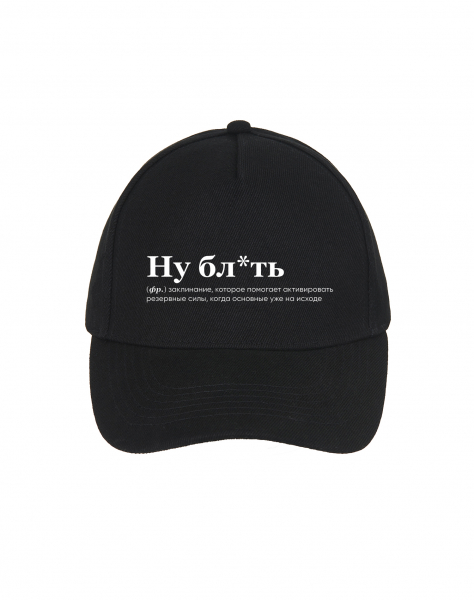 КЕПКА "Ну, бл*ть" by SlovoDna