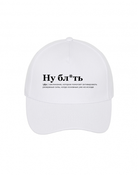 КЕПКА "Ну, бл*ть" by SlovoDna