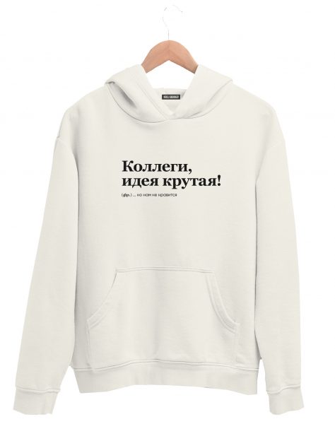 ХУДИ "Коллеги, идея крутая!" by @SLOVODNA