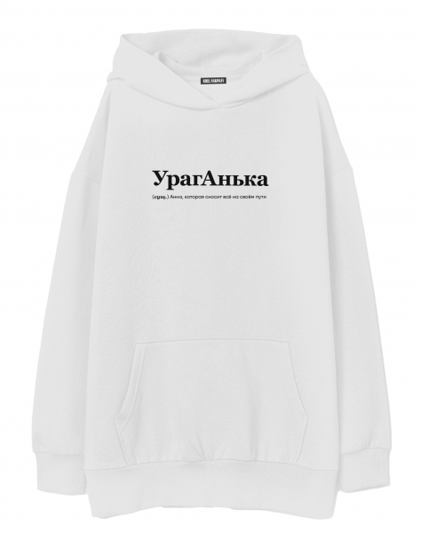 ХУДИ ОВЕРСАЙЗ "УрагАнька" by @SLOVODNA