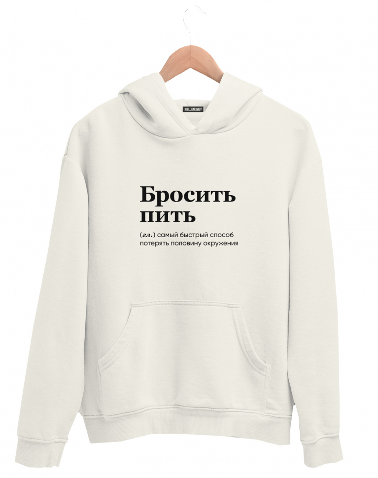 ХУДИ "Бросить пить" by @SLOVODNA