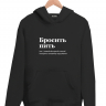 ХУДИ "Бросить пить" by @SLOVODNA