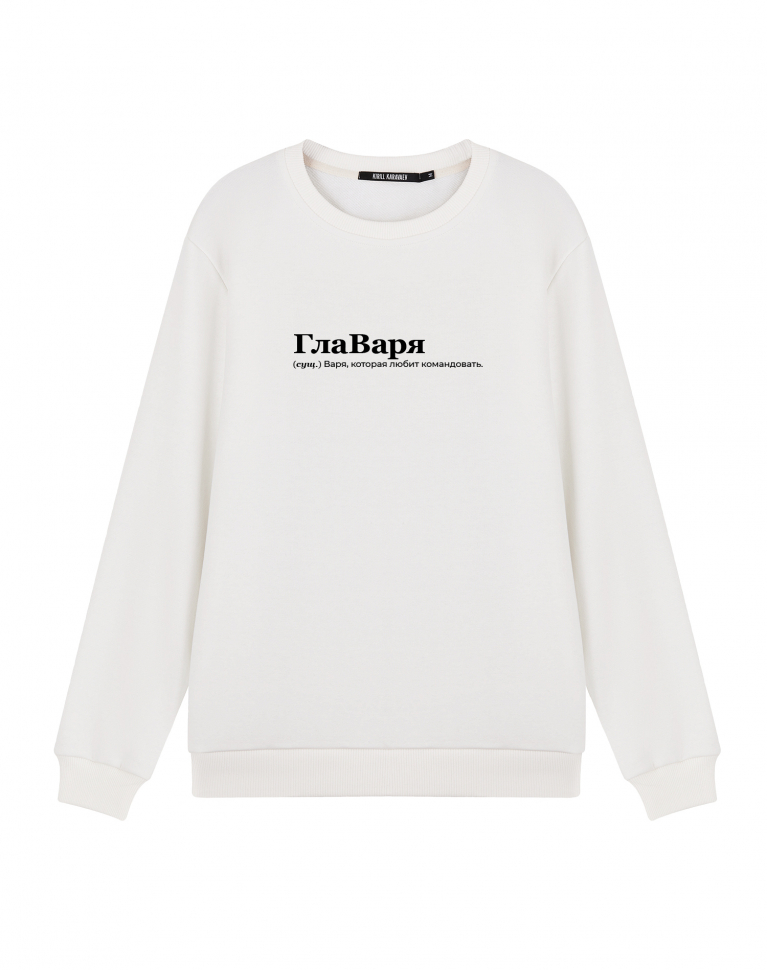 Свитшот "ГлаВаря" by @SLOVODNA