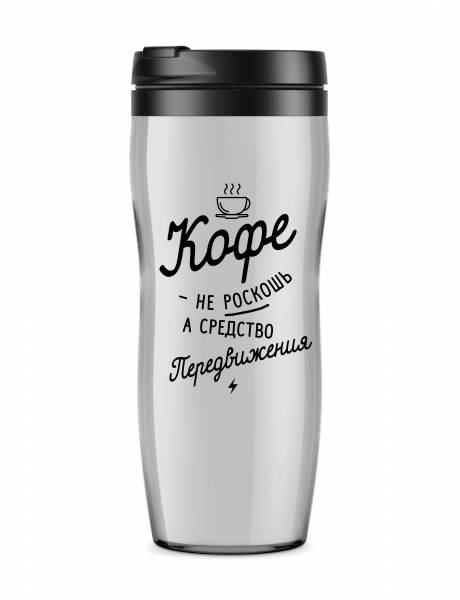 ТЕРМОСТАКАН "КОФЕ - Средство передвижения"