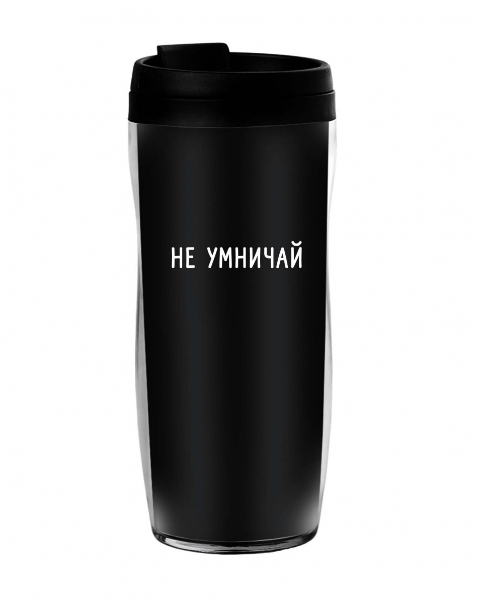 ТЕРМОСТАКАН "Не умничай" ТЕРМОСТАКАН "Не умничай"