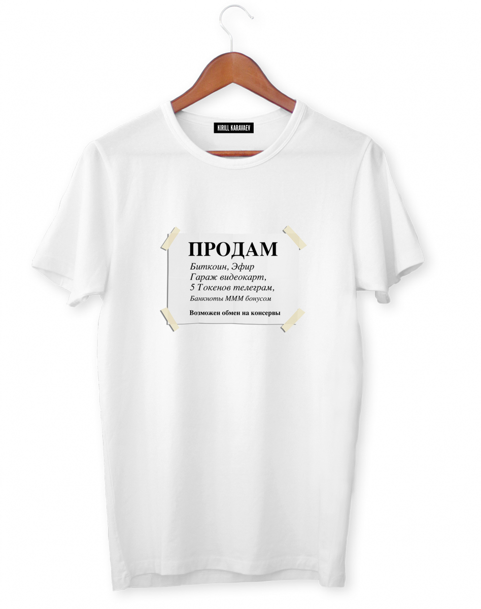 Футболка  "Продам биткоин..."