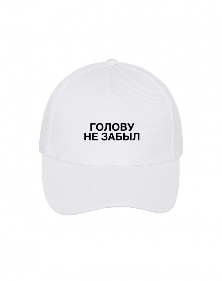 КЕПКА "ГОЛОВУ НЕ ЗАБЫЛ"