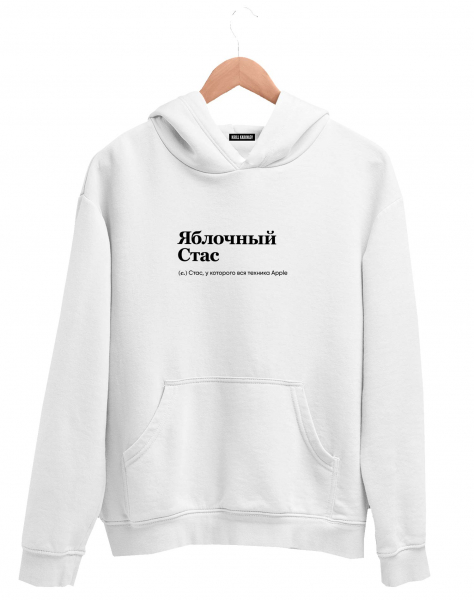 ХУДИ "ЯБЛОЧНЫЙ СТАС" by @SLOVODNA