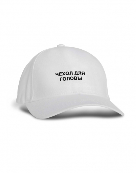 КЕПКА "ЧЕХОЛ ДЛЯ ГОЛОВЫ"