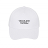 КЕПКА "ЧЕХОЛ ДЛЯ ГОЛОВЫ"