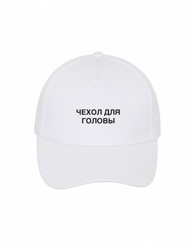 КЕПКА "ЧЕХОЛ ДЛЯ ГОЛОВЫ"