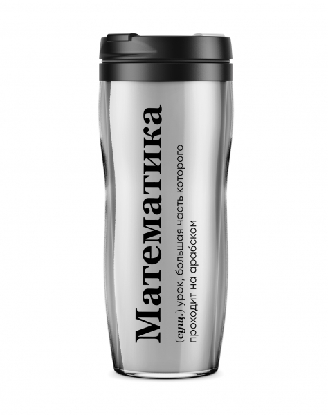 ТЕРМОСТАКАН "МАТЕМАТИКА" 