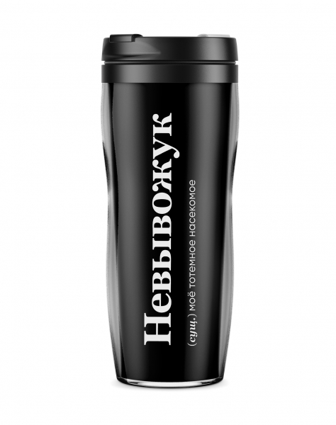 ТЕРМОСТАКАН "НЕВЫВОЖУК"