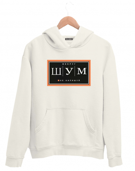 ХУДИ "ШУМ"
