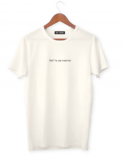 ФУТБОЛКА "НИ**Я, НИ СОВЕСТИ"