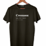 ФУТБОЛКА "СТЕПАНК" by @SLOVODNA