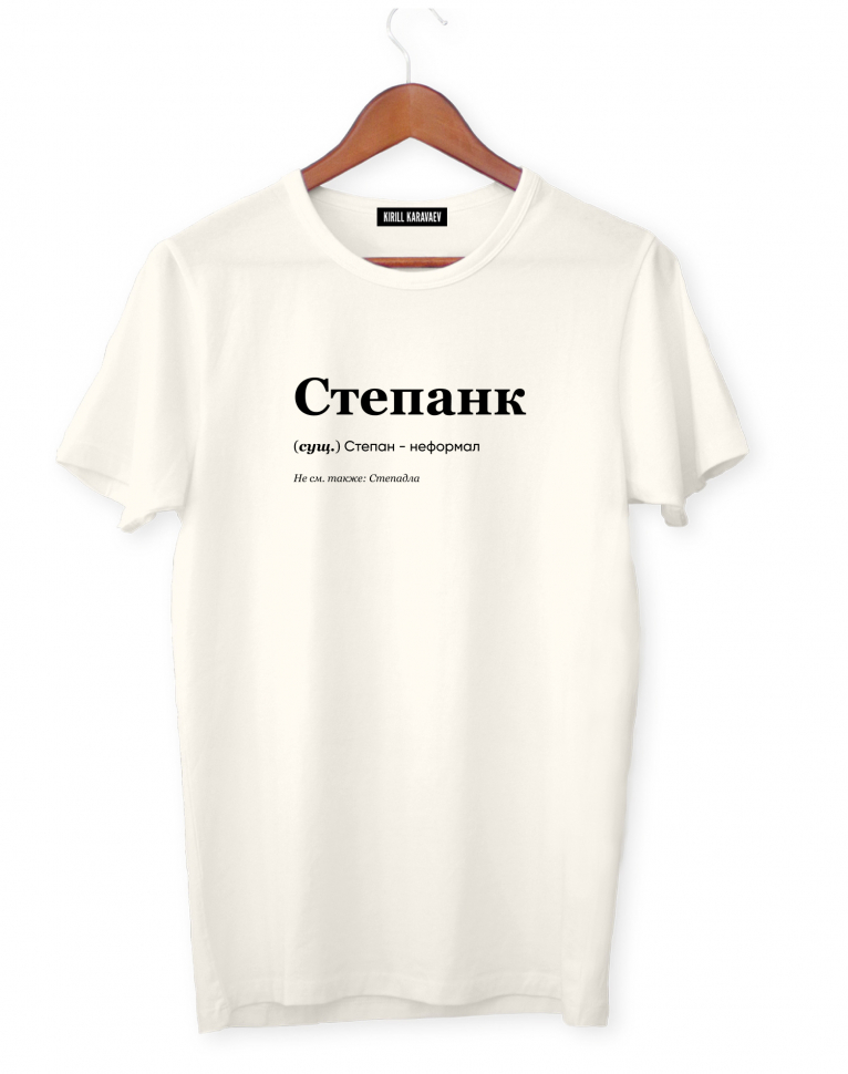 ФУТБОЛКА "СТЕПАНК" by @SLOVODNA