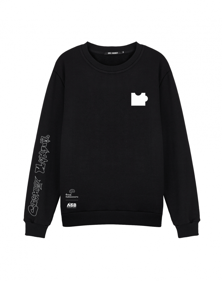 СВИТШОТ "СТОИТ ЦЕНИТЬ" х ФОНД ХАБЕНСКОГО