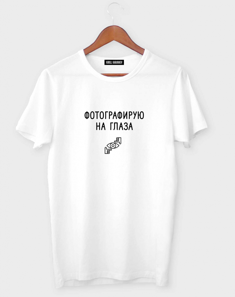 ФУТБОЛКА "ФОТОГРАФИРУЮ НА ГЛАЗА" ФУТБОЛКА "ФОТОГРАФИРУЮ НА ГЛАЗА"