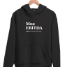 ХУДИ "Моя EBITDA лучше, чем твоя" by @SLOVODNA