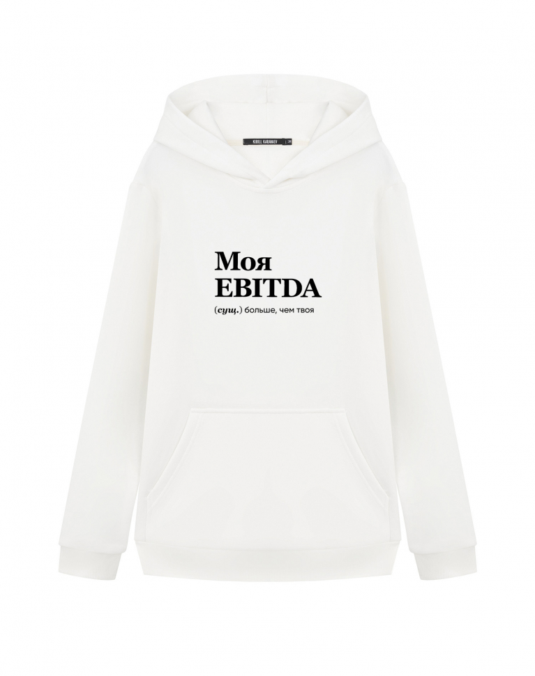 ХУДИ "Моя EBITDA больше, чем твоя" by @SLOVODNA