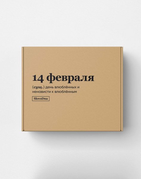 Подарочная коробка "14 февраля" by @SLOVODNA