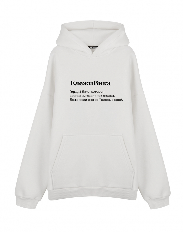Худи Oversize "ЕЛЕЖИВИКА" by @SLOVODNA