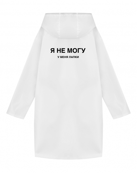 ДОЖДЕВИК "Я НЕ МОГУ. У МЕНЯ ЛАПКИ"