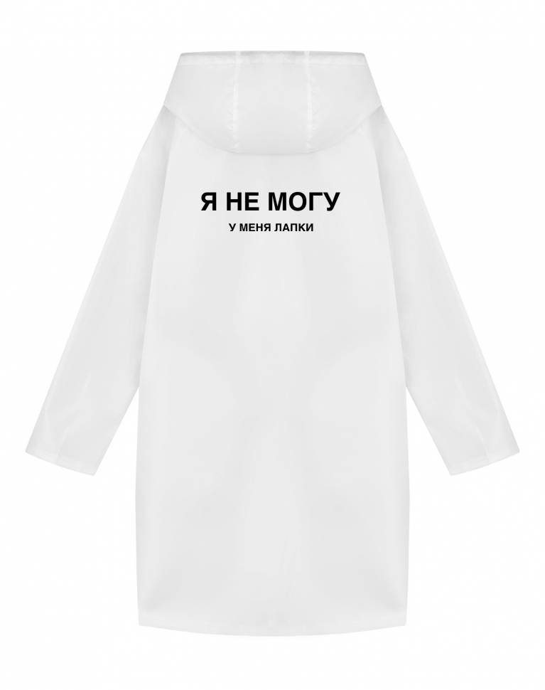 ДОЖДЕВИК "Я НЕ МОГУ. У МЕНЯ ЛАПКИ"