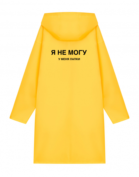 ДОЖДЕВИК "Я НЕ МОГУ. У МЕНЯ ЛАПКИ"