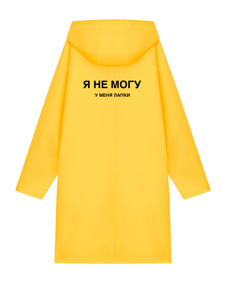 ДОЖДЕВИК "Я НЕ МОГУ. У МЕНЯ ЛАПКИ"