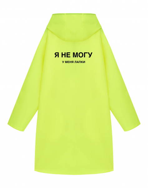 ДОЖДЕВИК "Я НЕ МОГУ. У МЕНЯ ЛАПКИ"