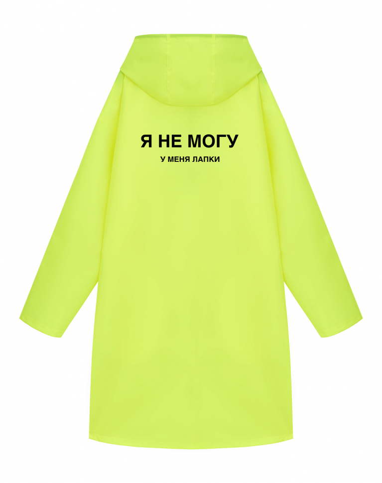 ДОЖДЕВИК "Я НЕ МОГУ. У МЕНЯ ЛАПКИ"
