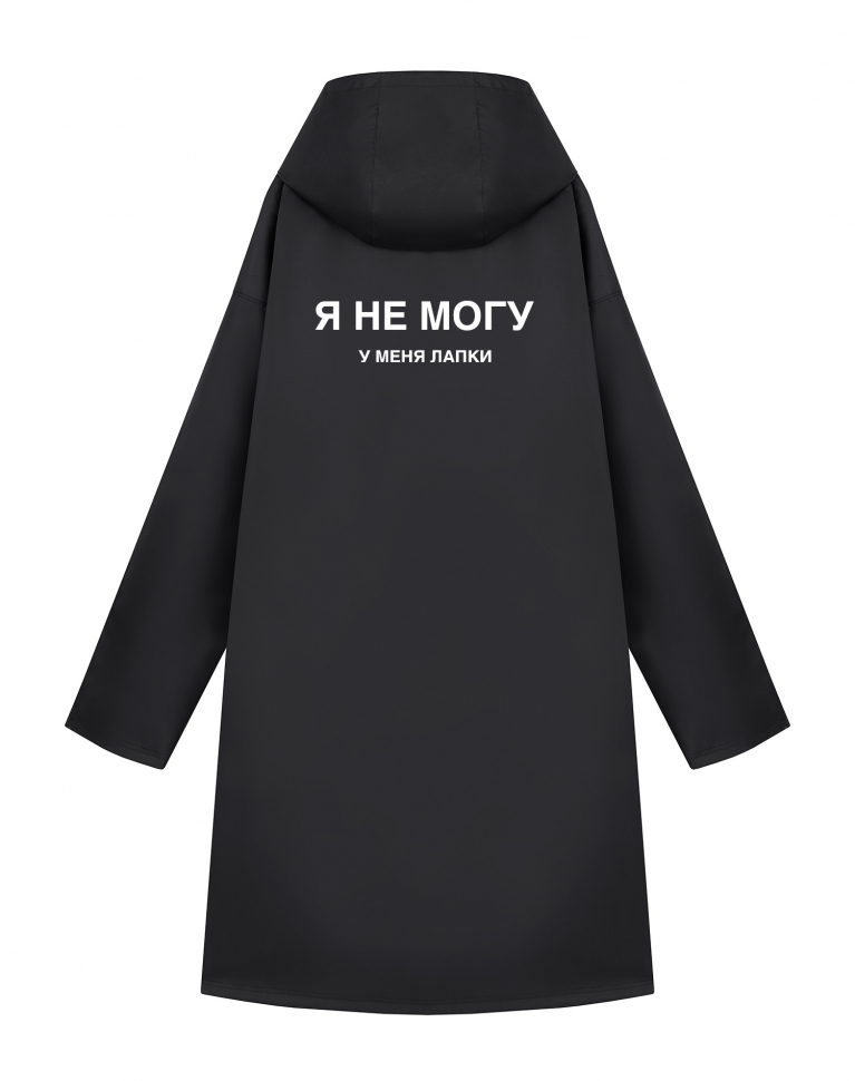 ДОЖДЕВИК "Я НЕ МОГУ. У МЕНЯ ЛАПКИ"