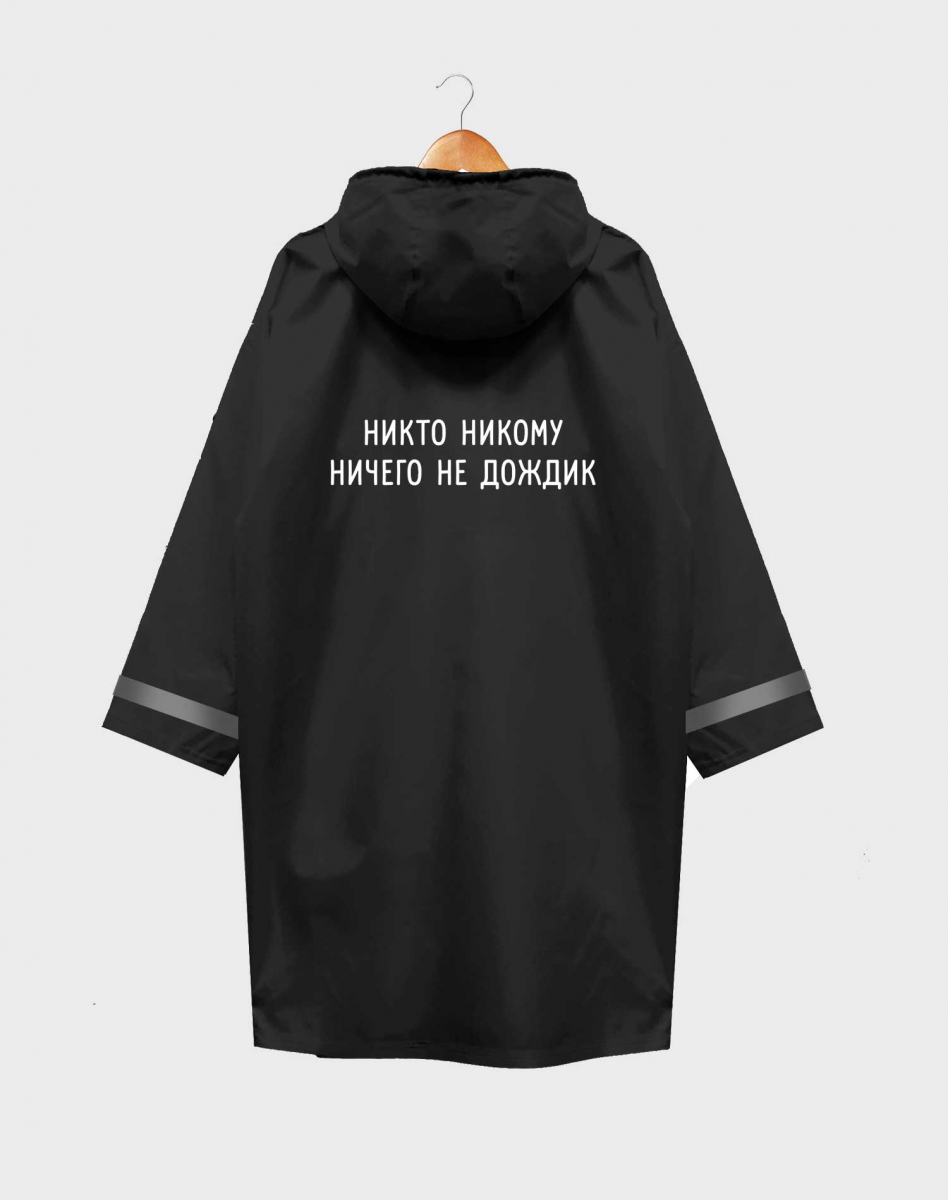 ПОДРОСТКОВЫЙ ДОЖДЕВИК "НИКТО НИКОМУ НИЧЕГО НЕ ДОЖДИК" ПОДРОСТКОВЫЙ ДОЖДЕВИК "НИКТО НИКОМУ НИЧЕГО НЕ ДОЖДИК"