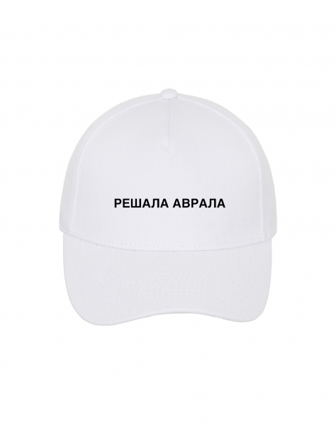 КЕПКА "РЕШАЛА АВРАЛА"