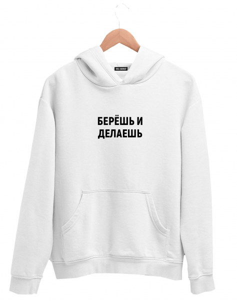ХУДИ "БЕРЕШЬ И ДЕЛАЕШЬ"