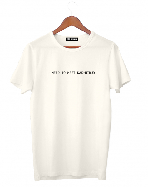 ФУТБОЛКА "NEED TO MEET KAK - NIBUD"