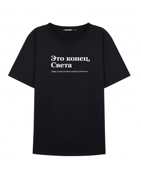 ФУТБОЛКА "ЭТО КОНЕЦ, СВЕТА" by @SLOVODNA