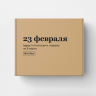 Подарочная коробка "23 февраля" Подарочная коробка "23 февраля"