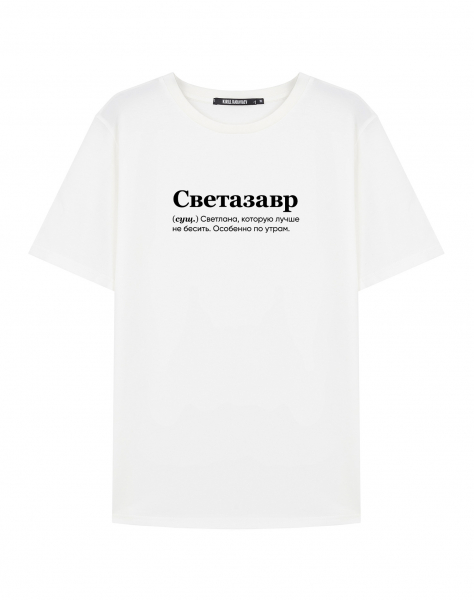 Футболка "СВЕТАЗАВР" by @SLOVODNA
