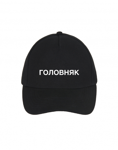 КЕПКА "ГОЛОВНЯК"